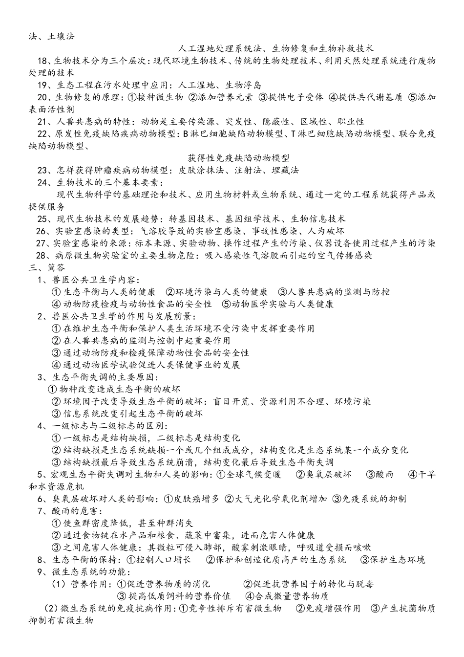 兽医公共卫生学复习题_第3页