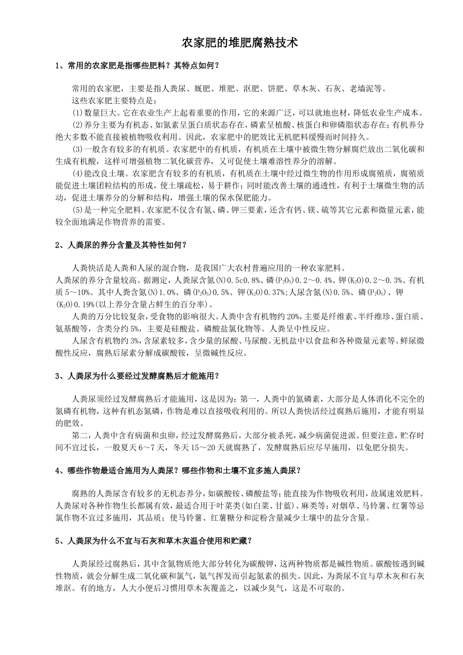 农家肥的堆肥腐熟技术_第1页