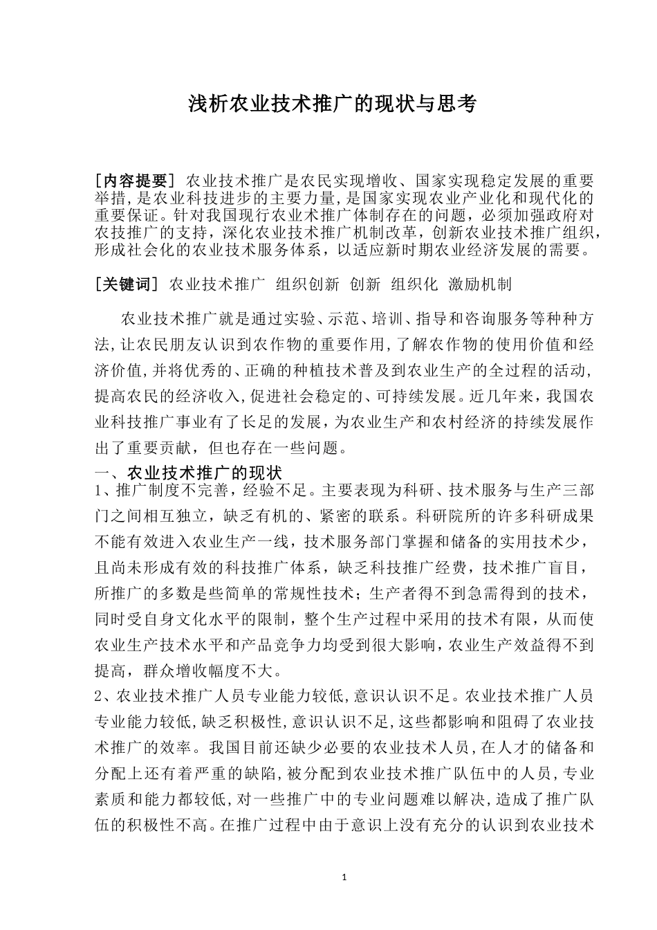 农业推广论文1_第2页