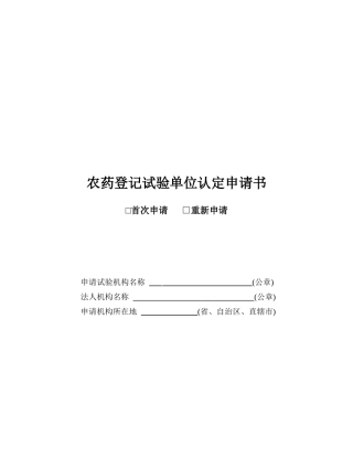 农药登记试验单位认定申请书