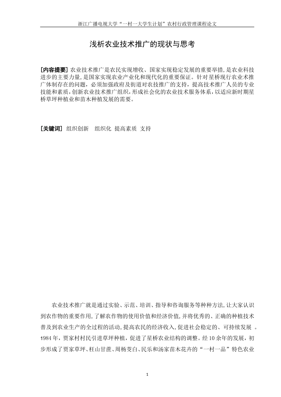 农业推广论文范文-(1)-(1)_第2页