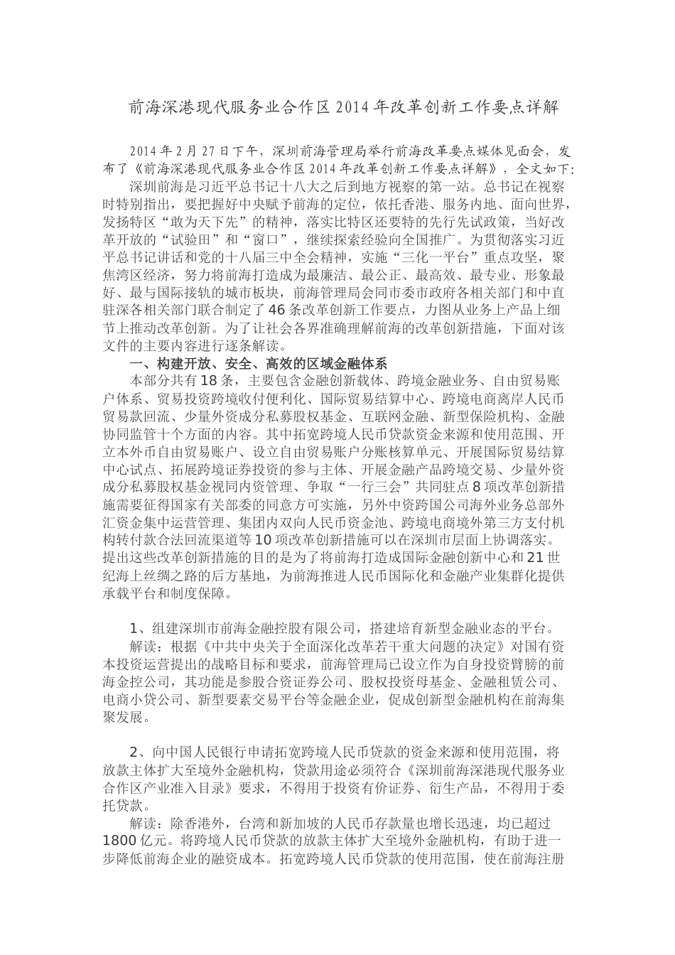 前海深港现代服务业合作区2014年改革创新工作要点详解_第1页