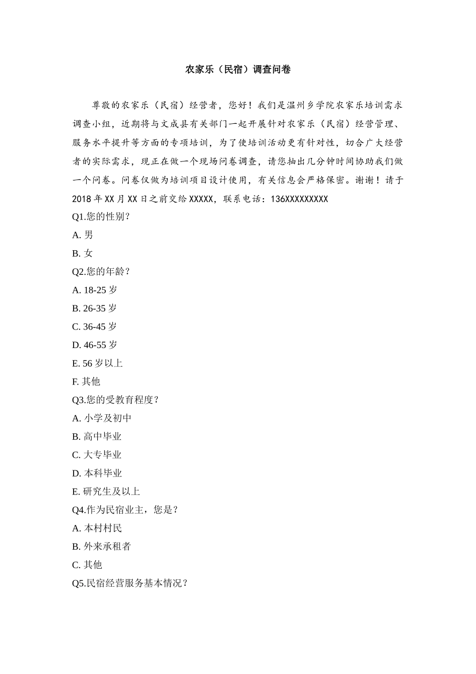 农家乐(民宿)调查问卷2018-7-20_第1页