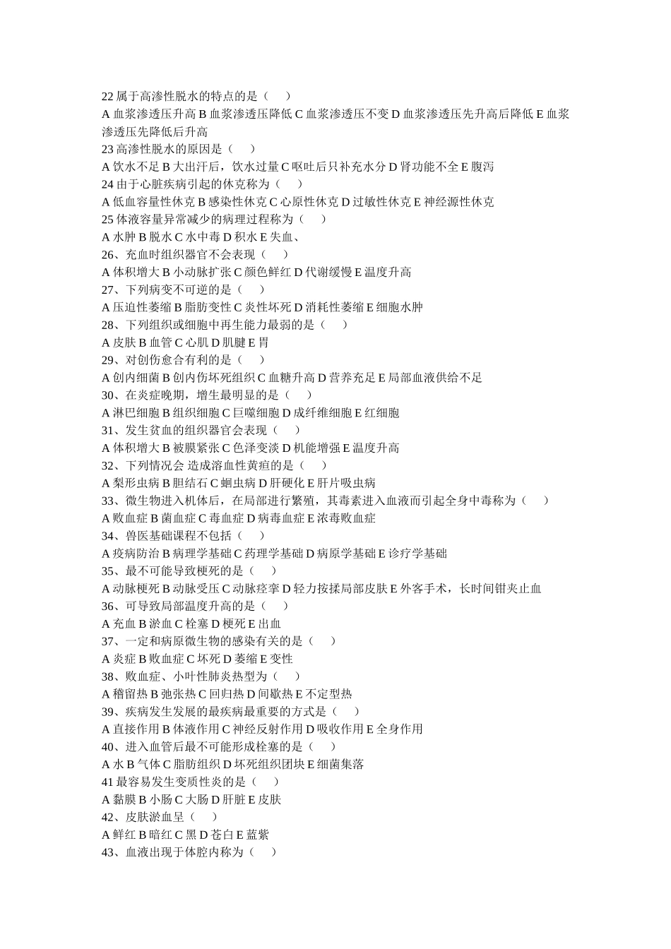 兽医基础试题_第2页