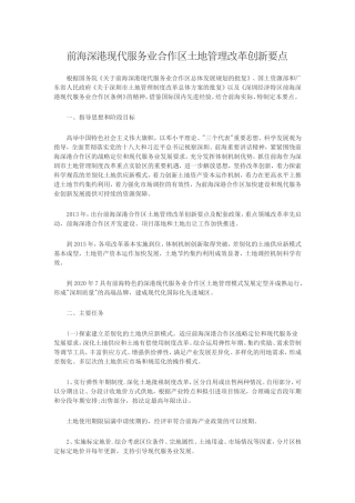 前海深港现代服务业合作区土地管理改革创新要点