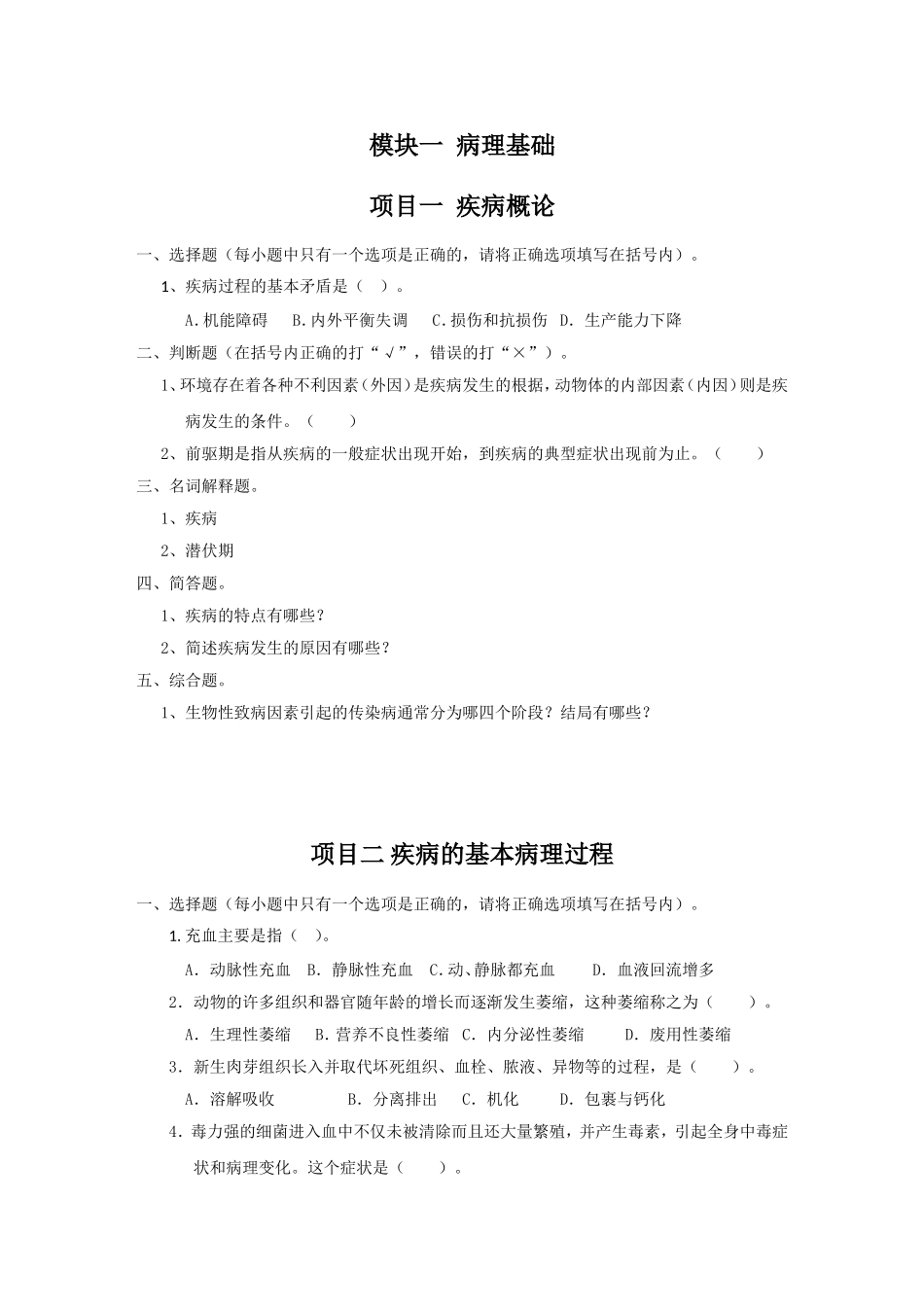 兽医基础同步试题及答案_第1页