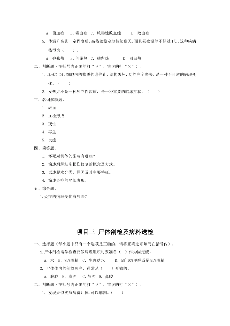 兽医基础同步试题及答案_第2页