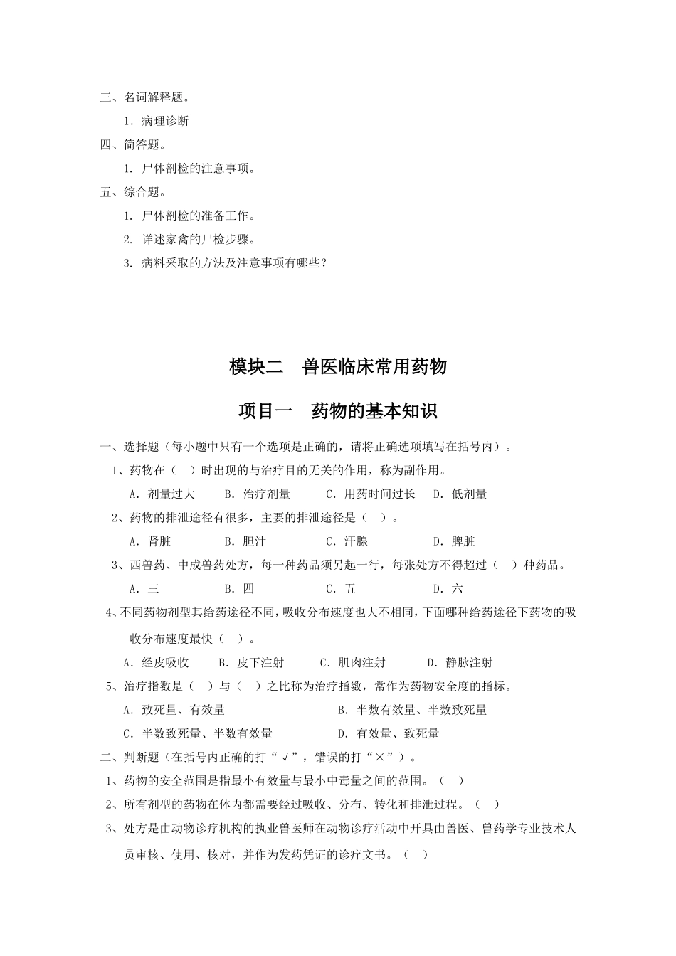 兽医基础同步试题及答案_第3页