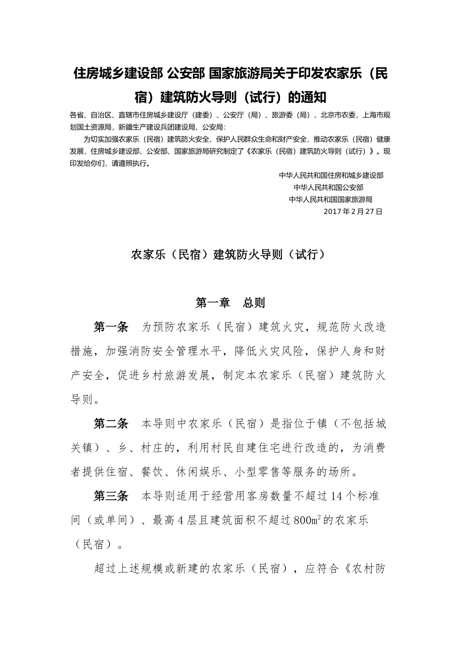 农家乐(民宿)建筑防火导则(试行)-2017_第1页