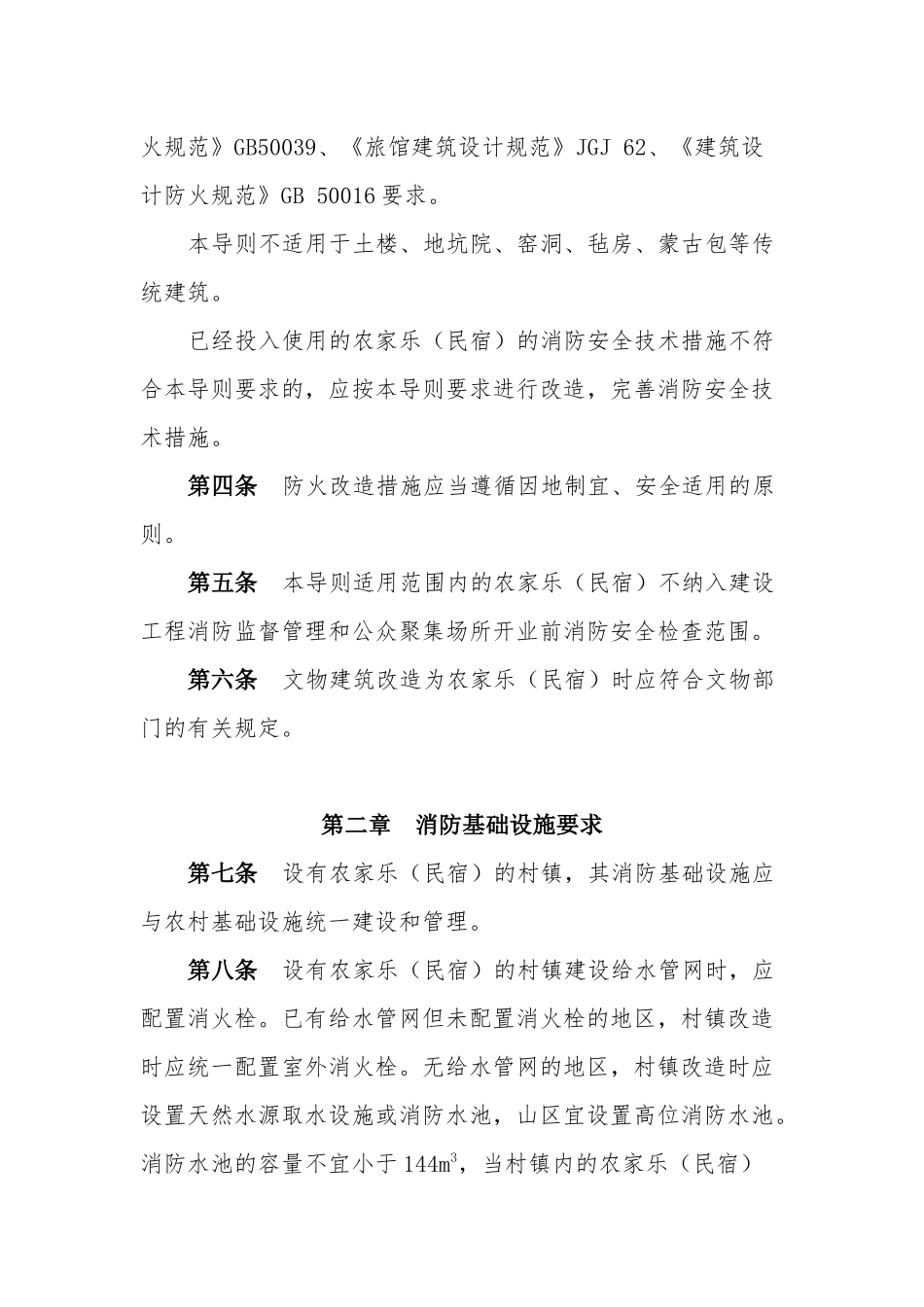 农家乐(民宿)建筑防火导则(试行)-2017_第2页