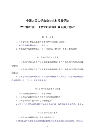 农业推广硕士《农业经济学》复习题及作业