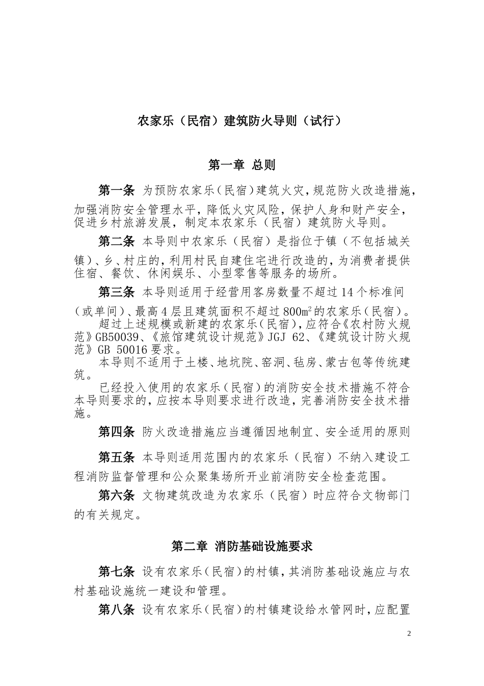 农家乐(民宿)建筑防火导则2017_第2页
