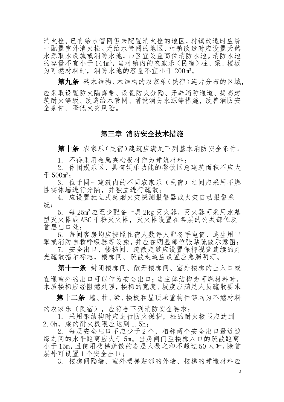 农家乐(民宿)建筑防火导则2017_第3页