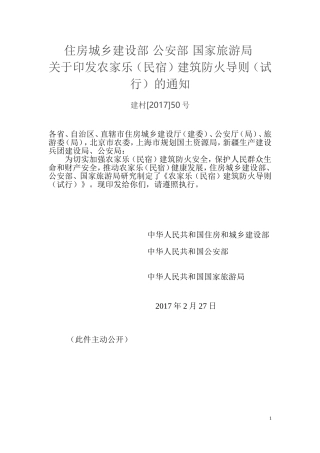 农家乐(民宿)建筑防火导则2017