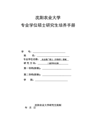 农业推广硕士研究生培养手册(含开题报告)