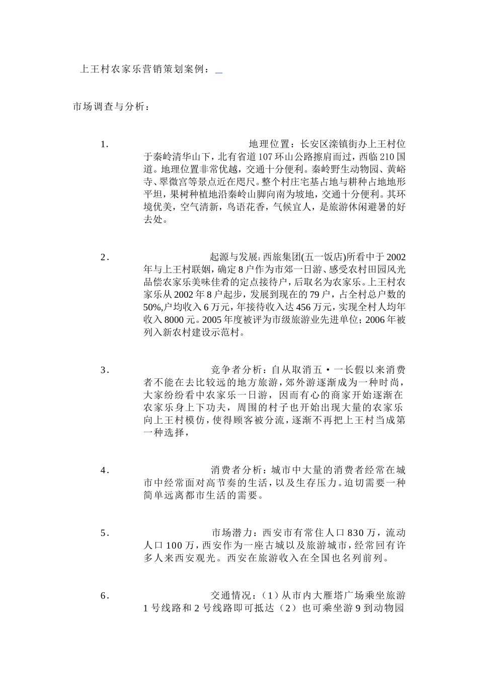 农家乐策划系类-(2)_第1页