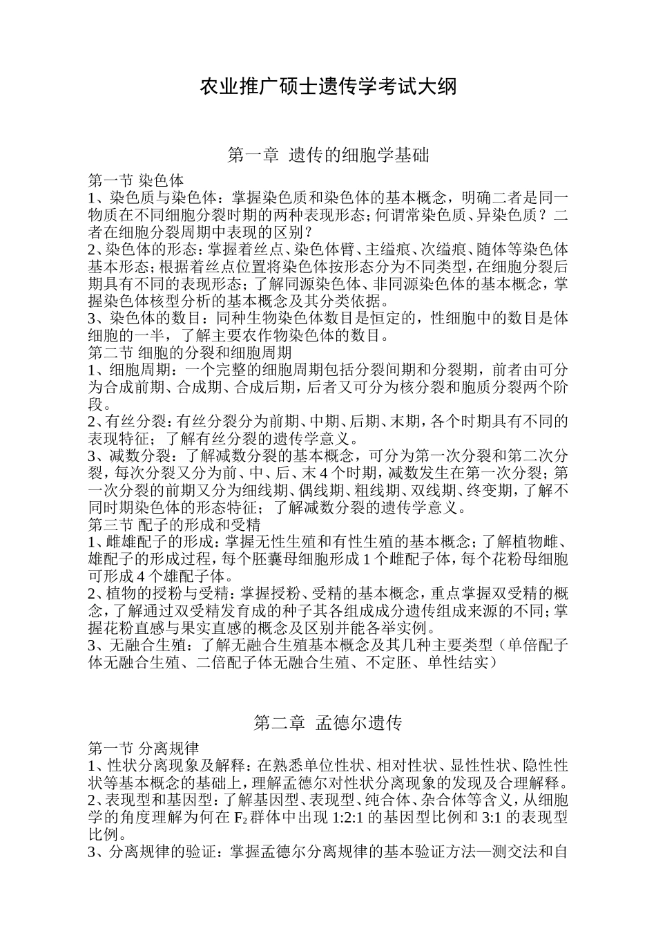 农业推广硕士遗传学考试大纲_第1页