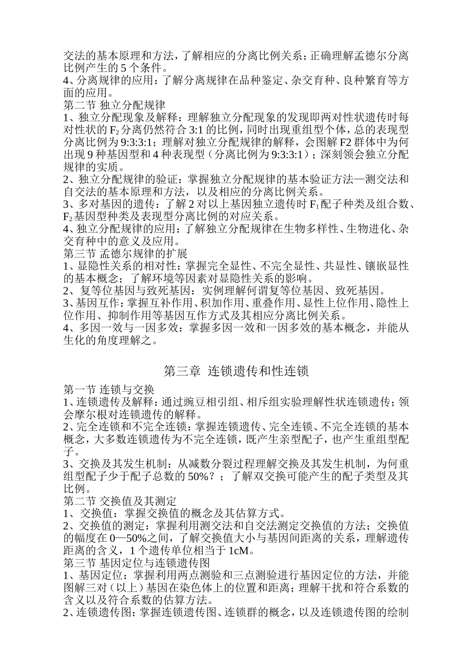 农业推广硕士遗传学考试大纲_第2页