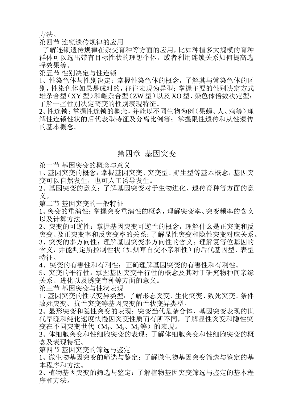 农业推广硕士遗传学考试大纲_第3页