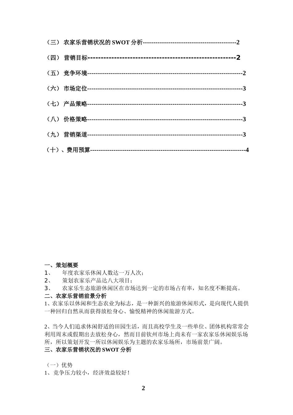 农家乐产品营销策划方案书_第2页
