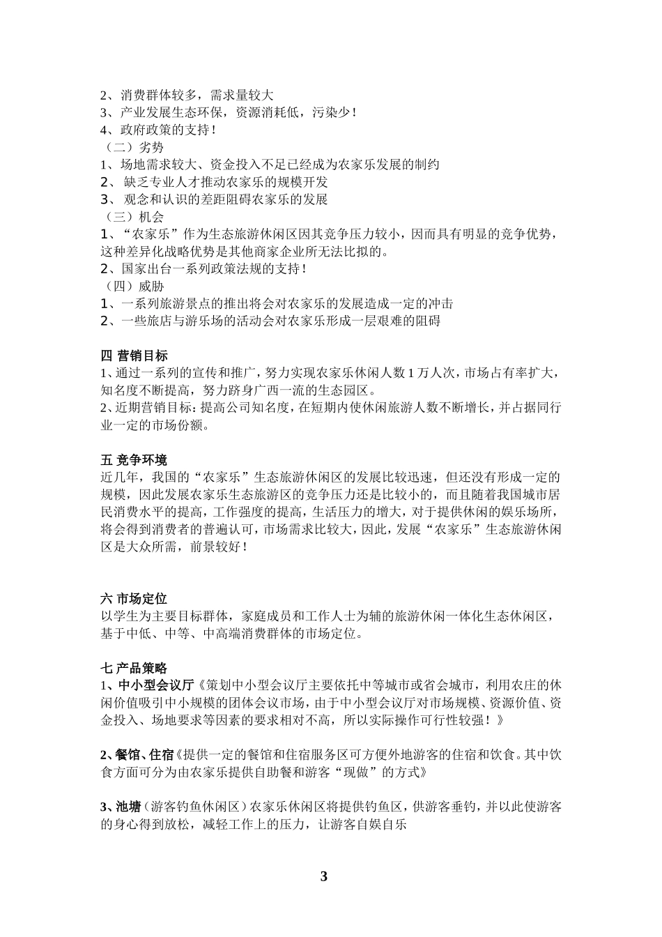 农家乐产品营销策划方案书_第3页