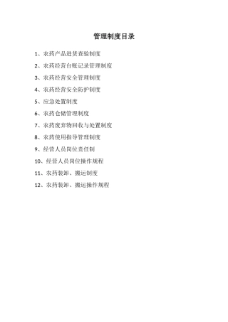 农药管理制度目录及文本