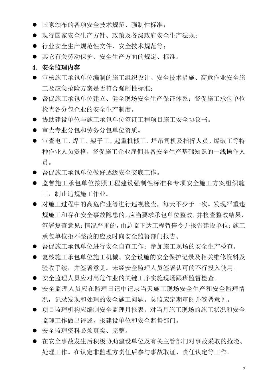 前横安全监理细则_第3页