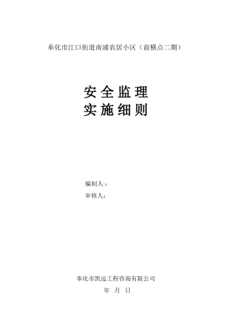 前横安全监理细则