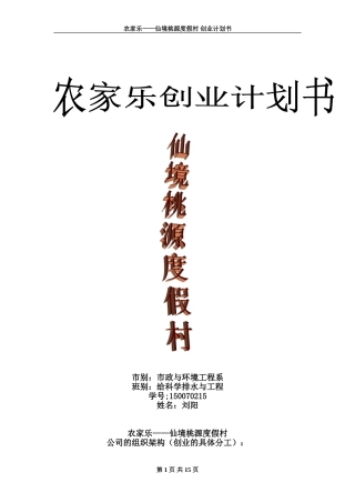 农家乐创业计划书(同名13010)
