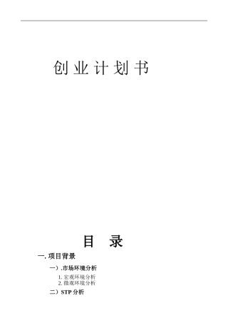 农家乐创业计划书(同名18315)