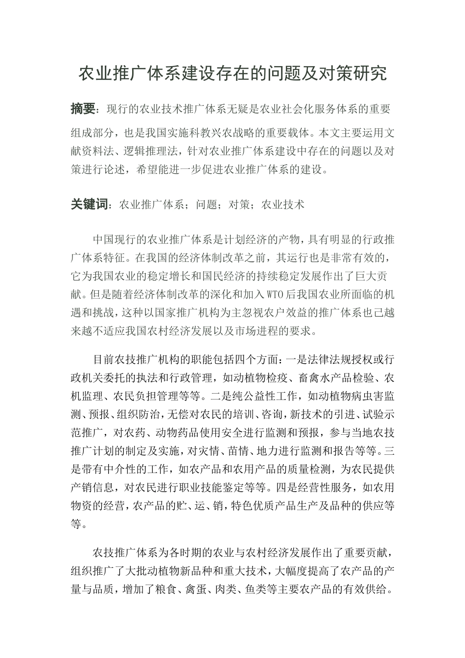 农业推广体系建设存在的问题及对策研究_第1页