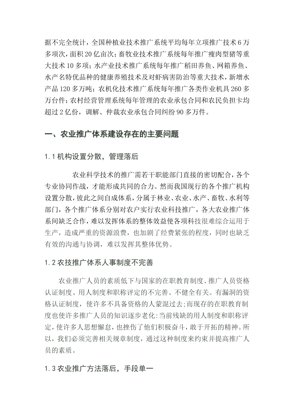 农业推广体系建设存在的问题及对策研究_第2页