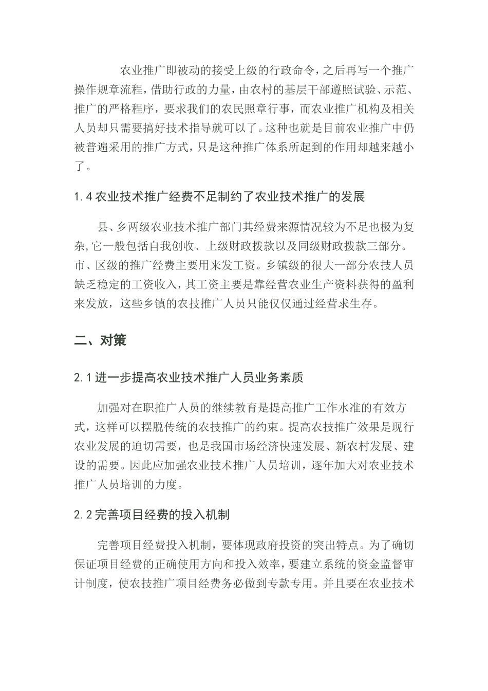 农业推广体系建设存在的问题及对策研究_第3页