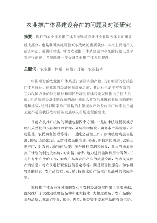 农业推广体系建设存在的问题及对策研究