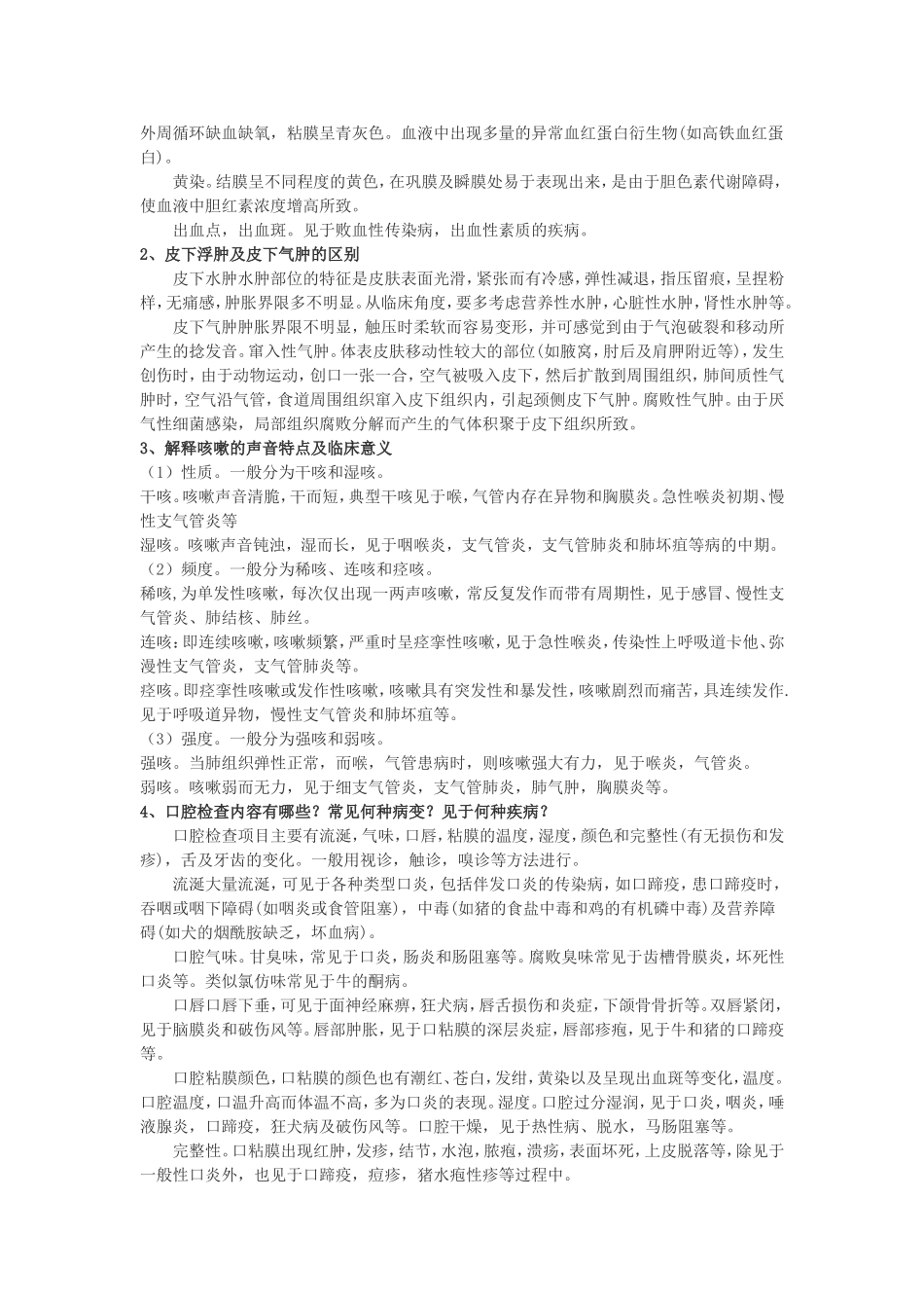 兽医临床诊断学考试复习重点总结与习题_第2页