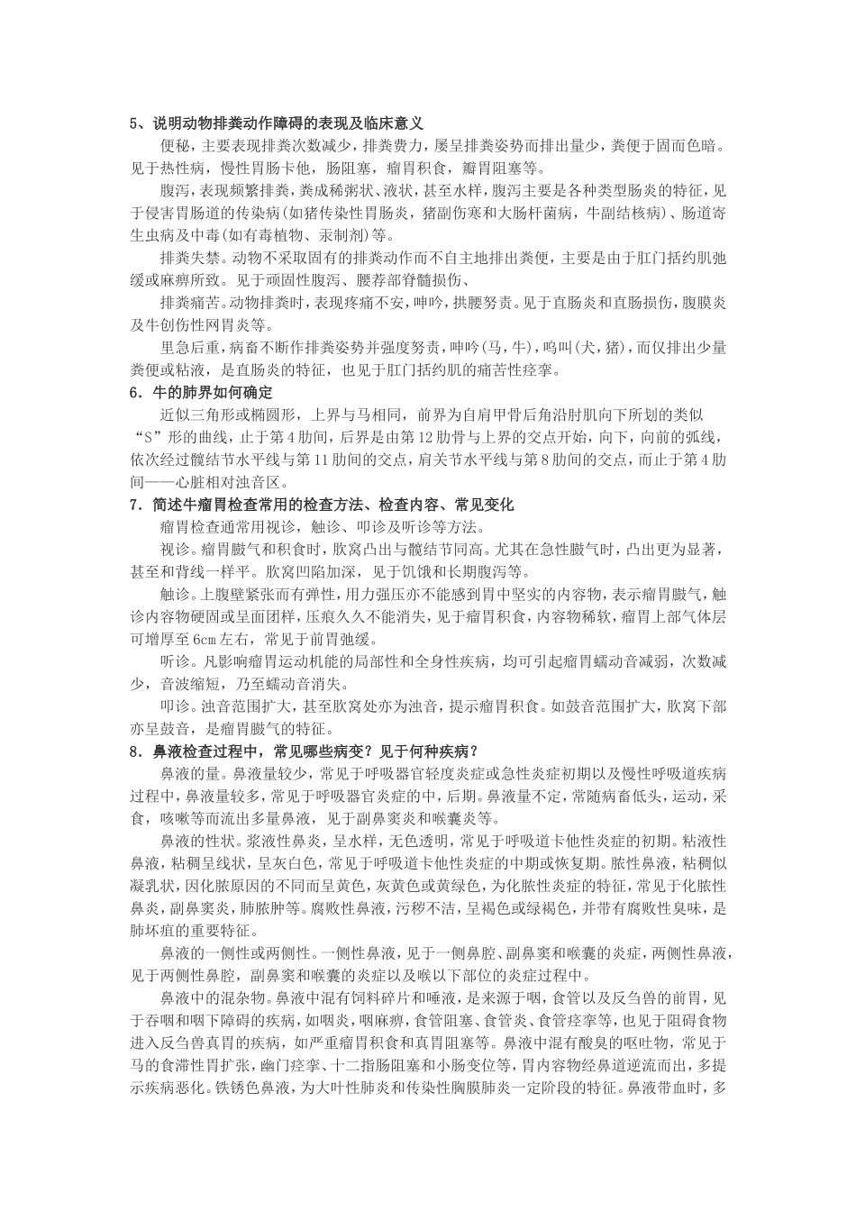 兽医临床诊断学考试复习重点总结与习题_第3页