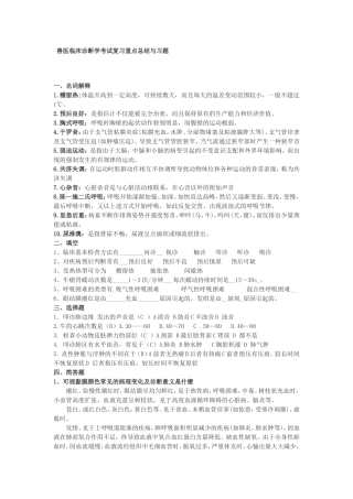 兽医临床诊断学考试复习重点总结与习题