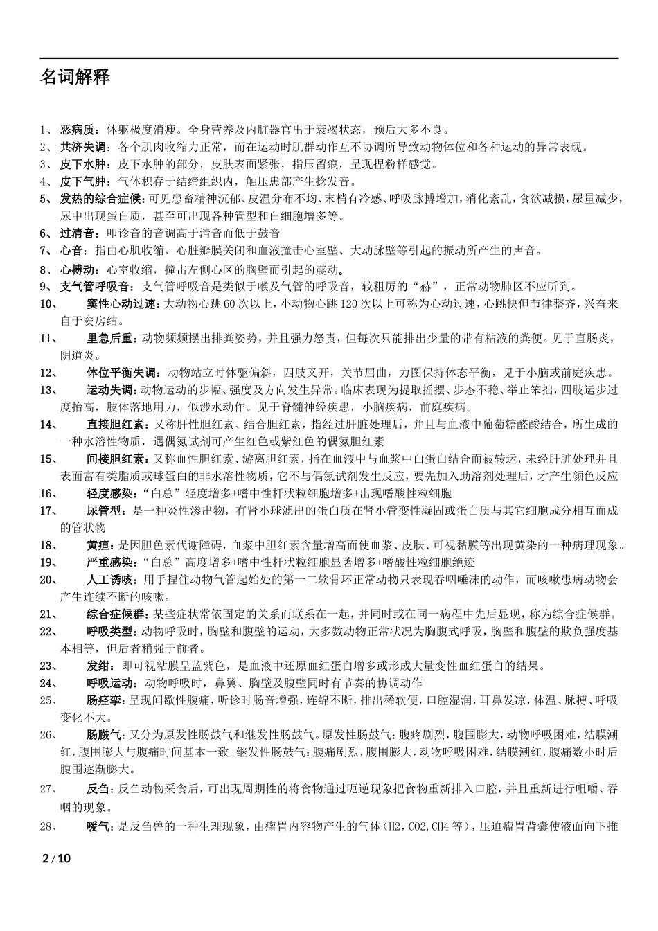 兽医临床诊断学习题整理_第2页