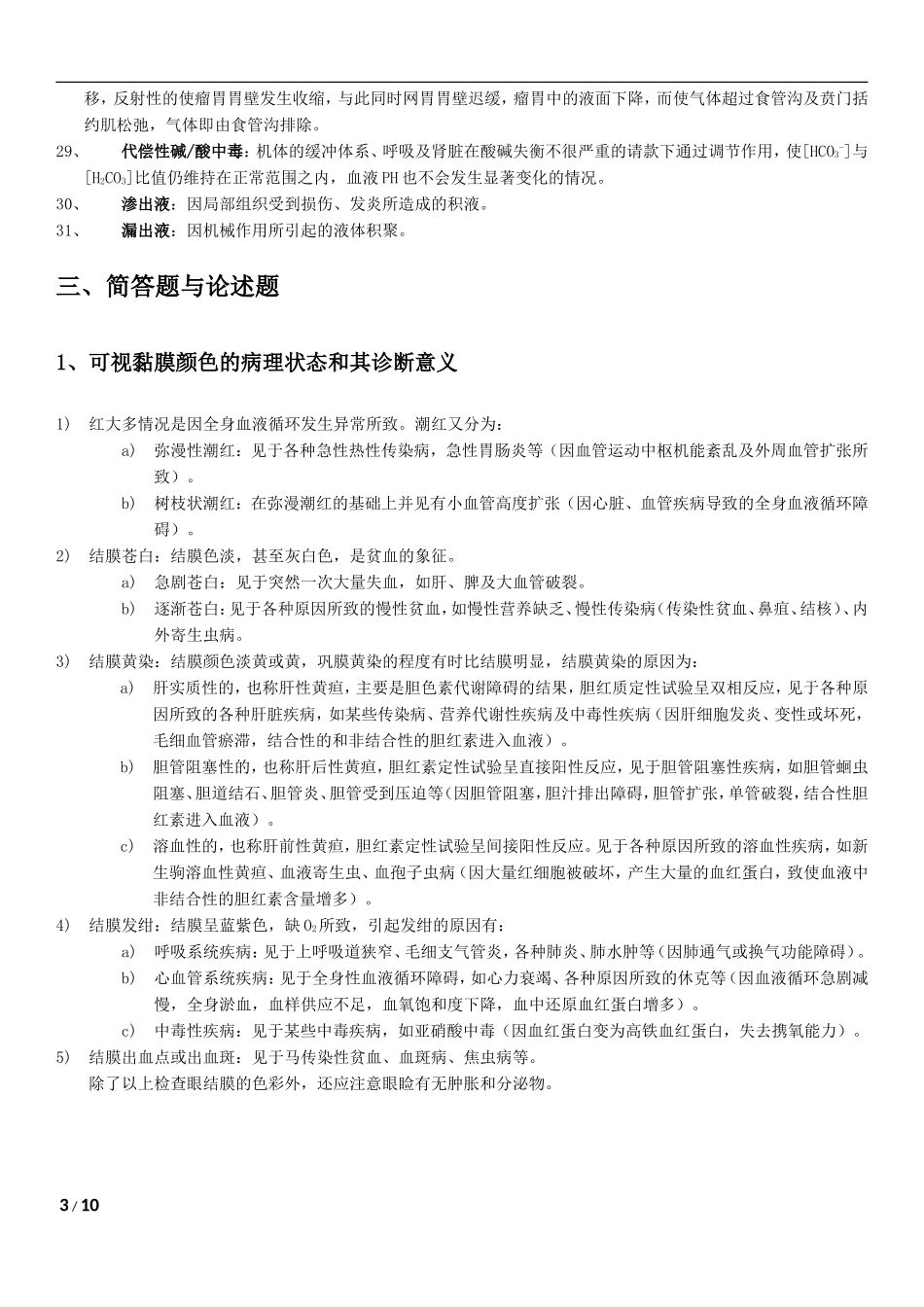 兽医临床诊断学习题整理_第3页