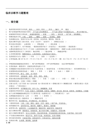 兽医临床诊断学习题整理