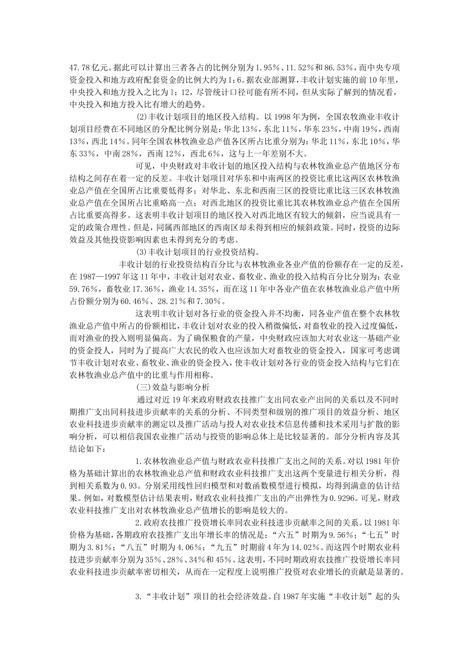 农业推广投资现状与制度改革研究_第2页
