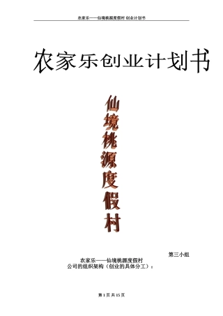 农家乐创业计划书