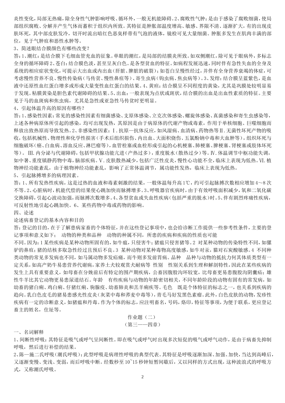 兽医临床诊断学作业题(有答案的)_第2页