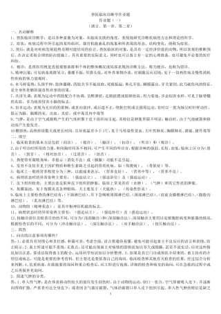兽医临床诊断学作业题(有答案的)