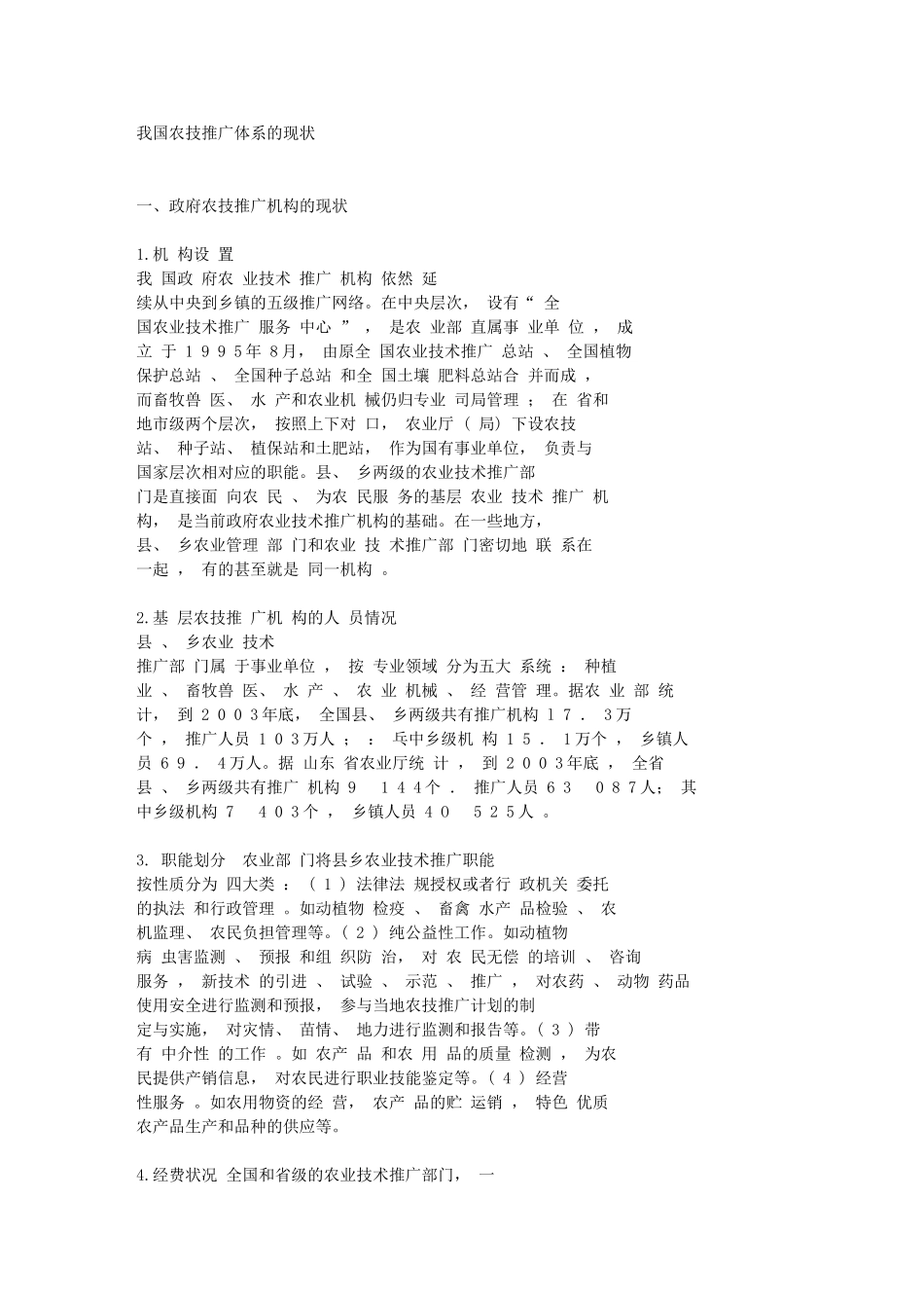 农业推广现状_第1页