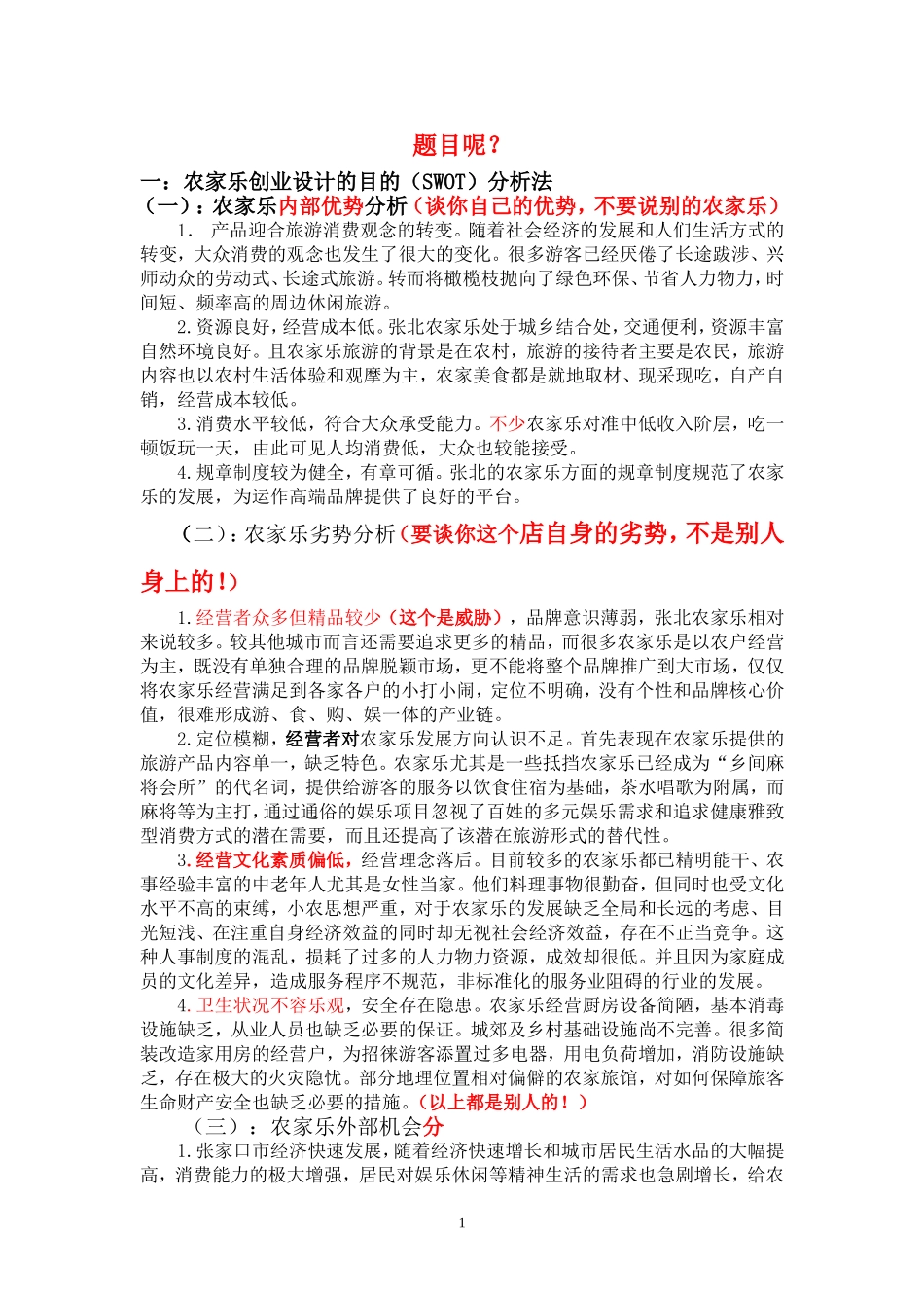 农家乐的市场营销_第1页