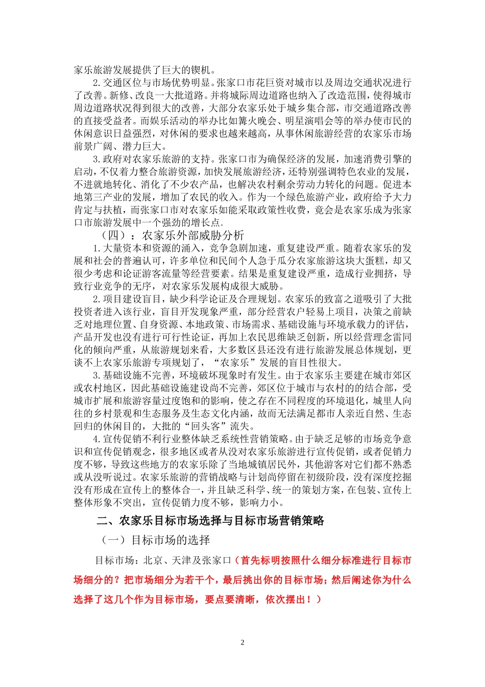 农家乐的市场营销_第2页