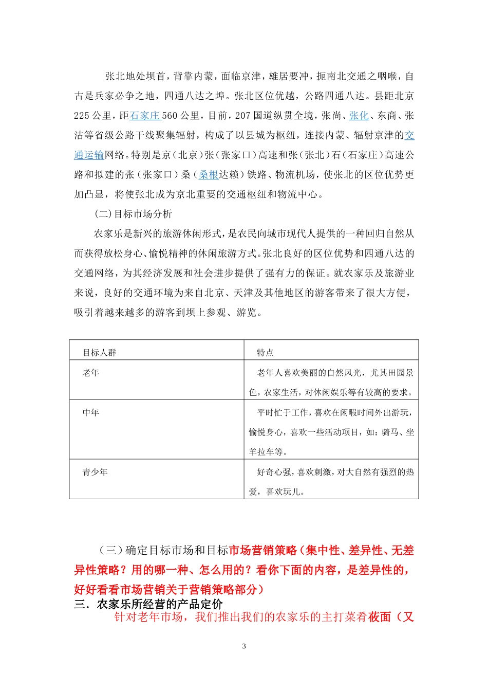 农家乐的市场营销_第3页