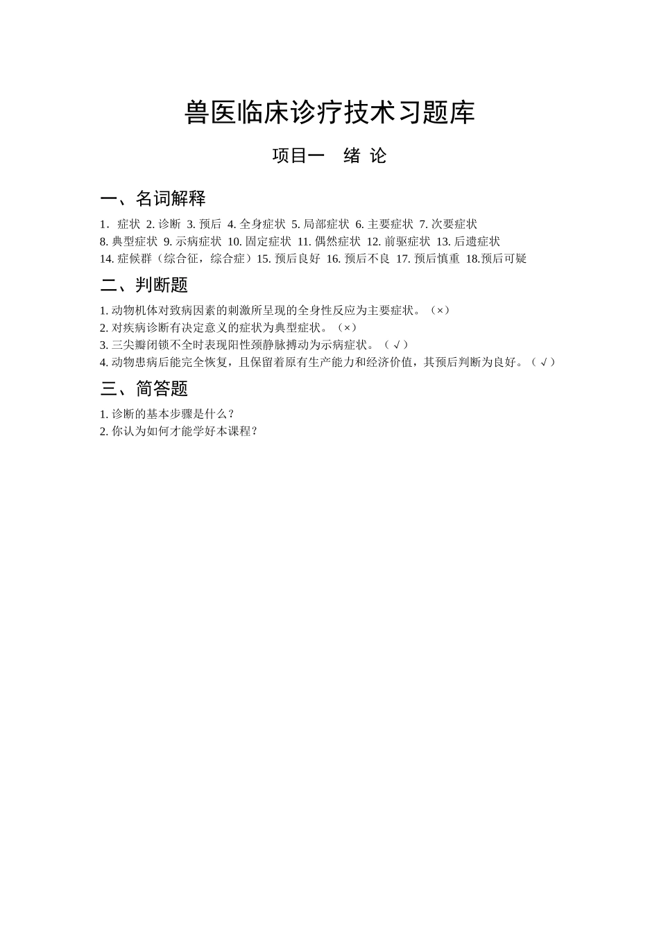 兽医临床诊疗技术习题库_第1页