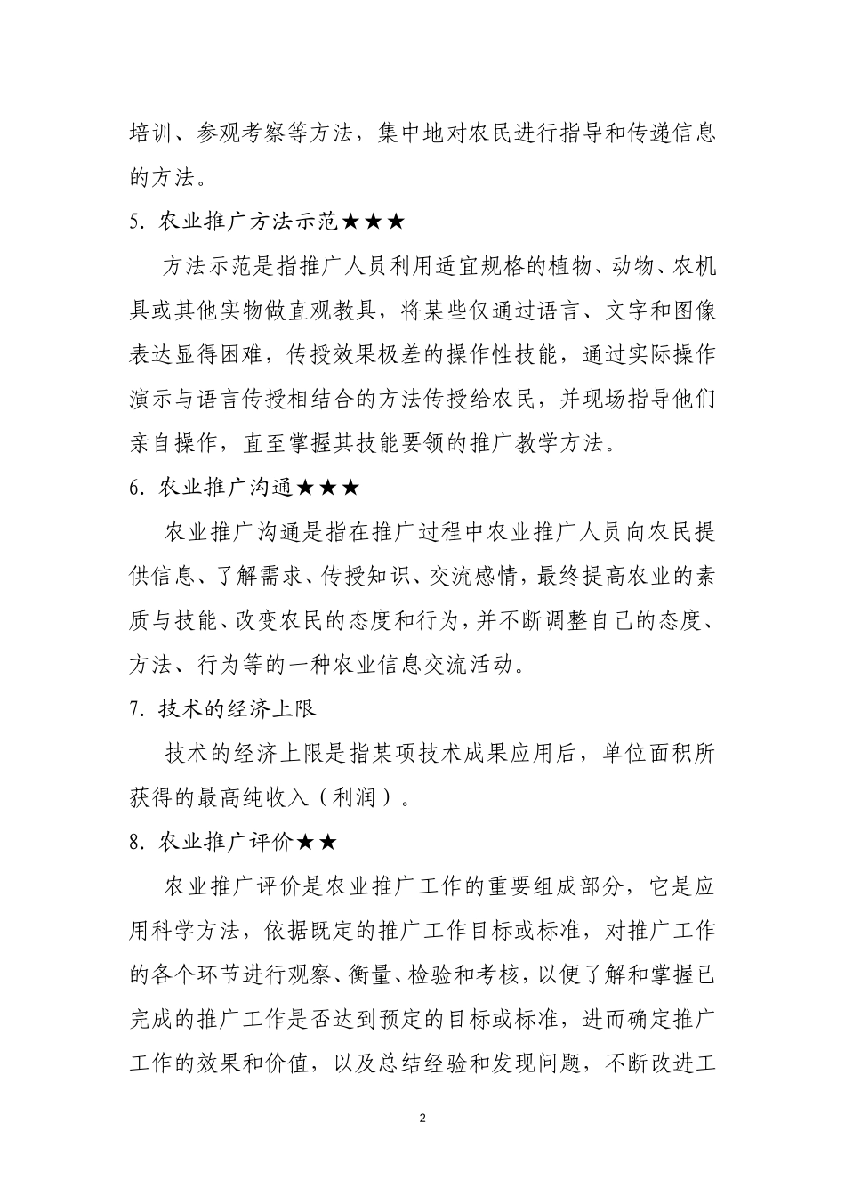 农业推广学复习材料_第2页